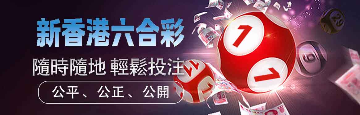 新香港六合彩