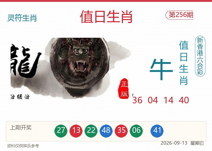 第2026256期值日生肖