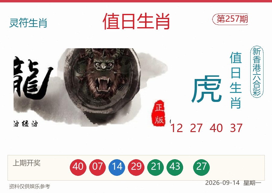 第2026257期值日生肖