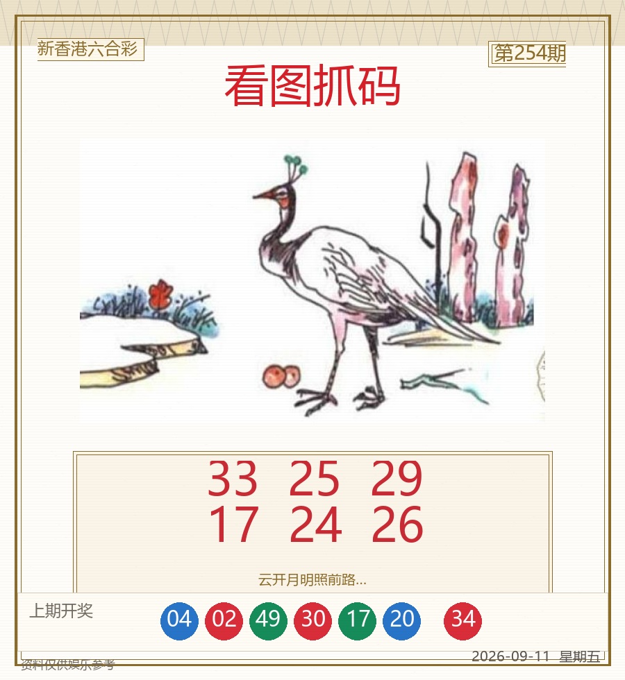 第2026254期看图抓码