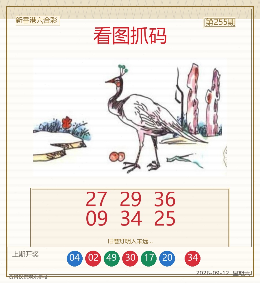 第2026255期看图抓码