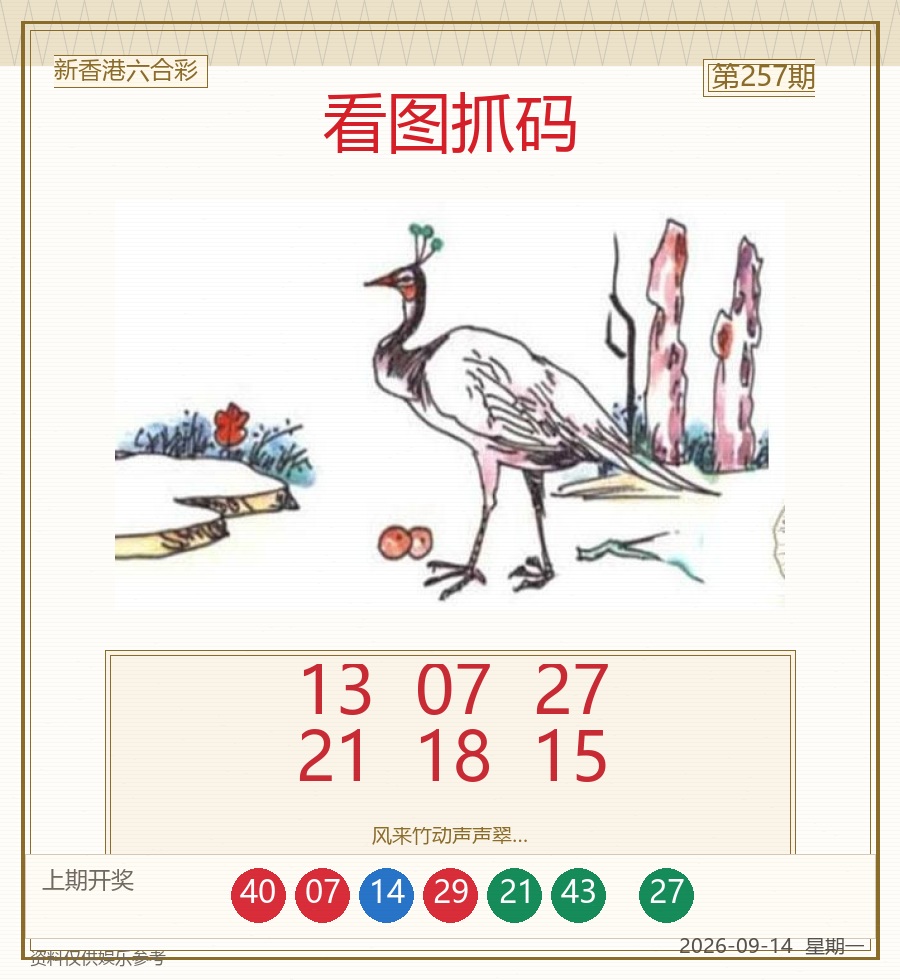 第2026257期看图抓码