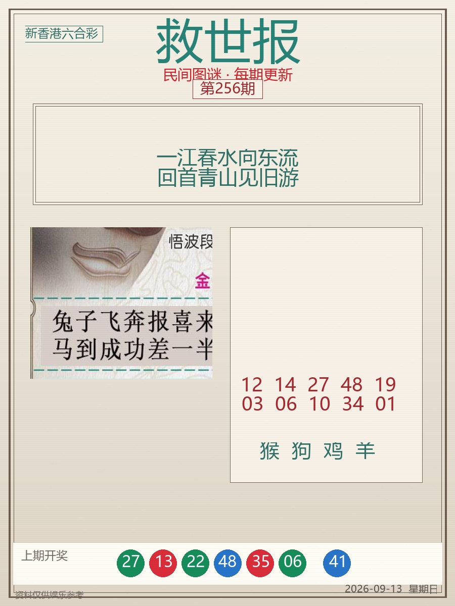 第2026256期救世报