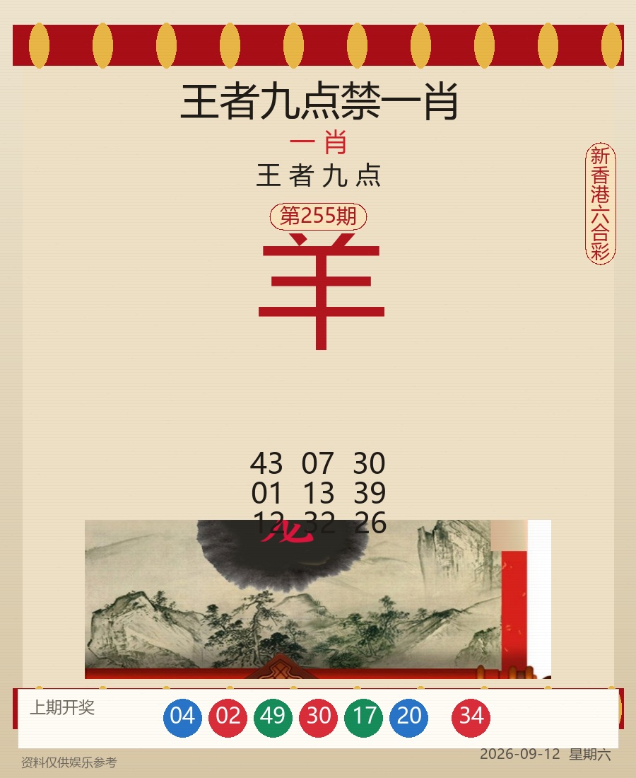 第2026255期王者九点禁一肖