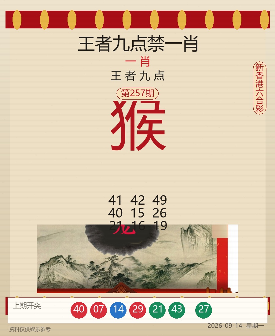 第2026257期王者九点禁一肖