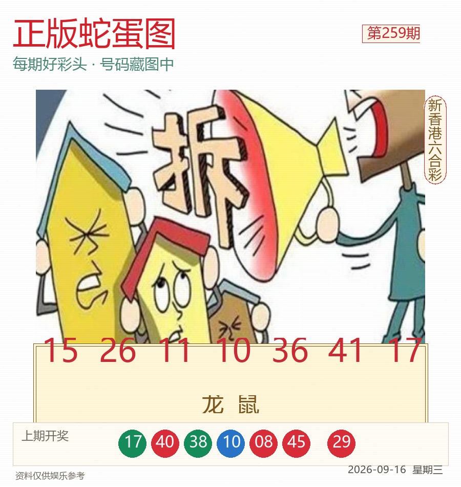 第2026259期正版蛇蛋图
