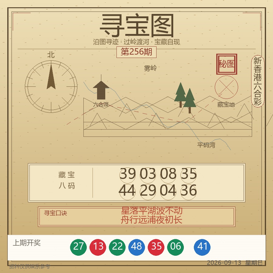 第2026256期寻宝图
