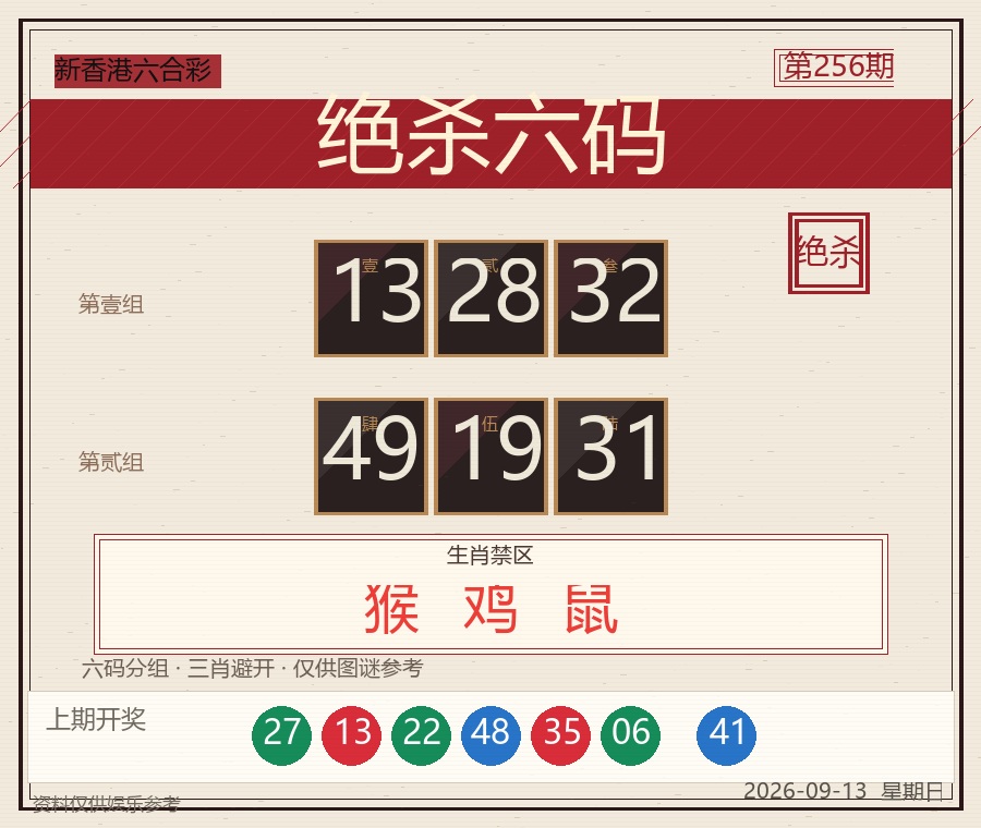 第2026256期绝杀六码